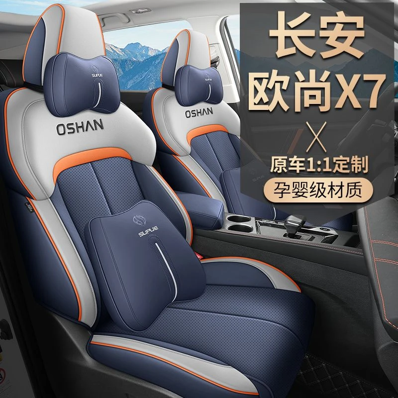 长安欧尚X7PLUS专用汽车座套2022款手动蓝鲸版五座全包围四季通用