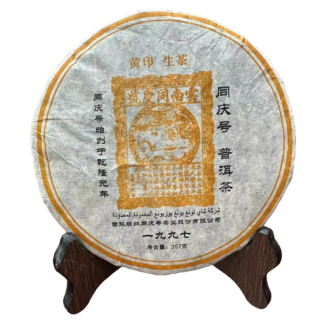 (生茶)一九九七年云南同庆號黄印生茶357g饼高货老生茶(锦泓號)