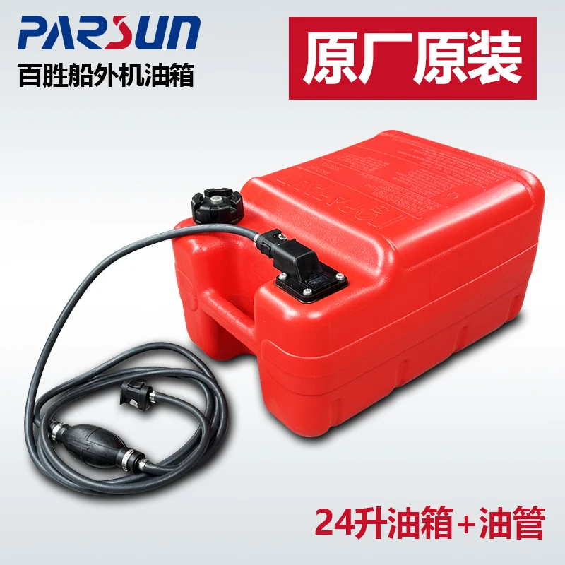 百胜船外机外置油箱PARSUN舷外机船用发动机油箱油桶油壶带油管