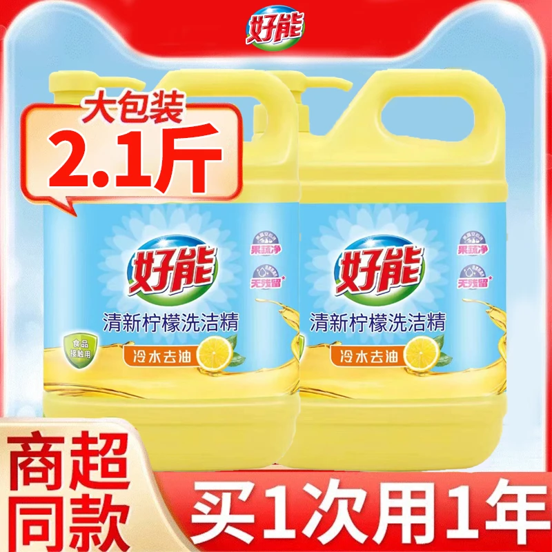 好能洗洁精家用实惠装家庭装大桶按压瓶式洗涤剂洗碗液食品用官方