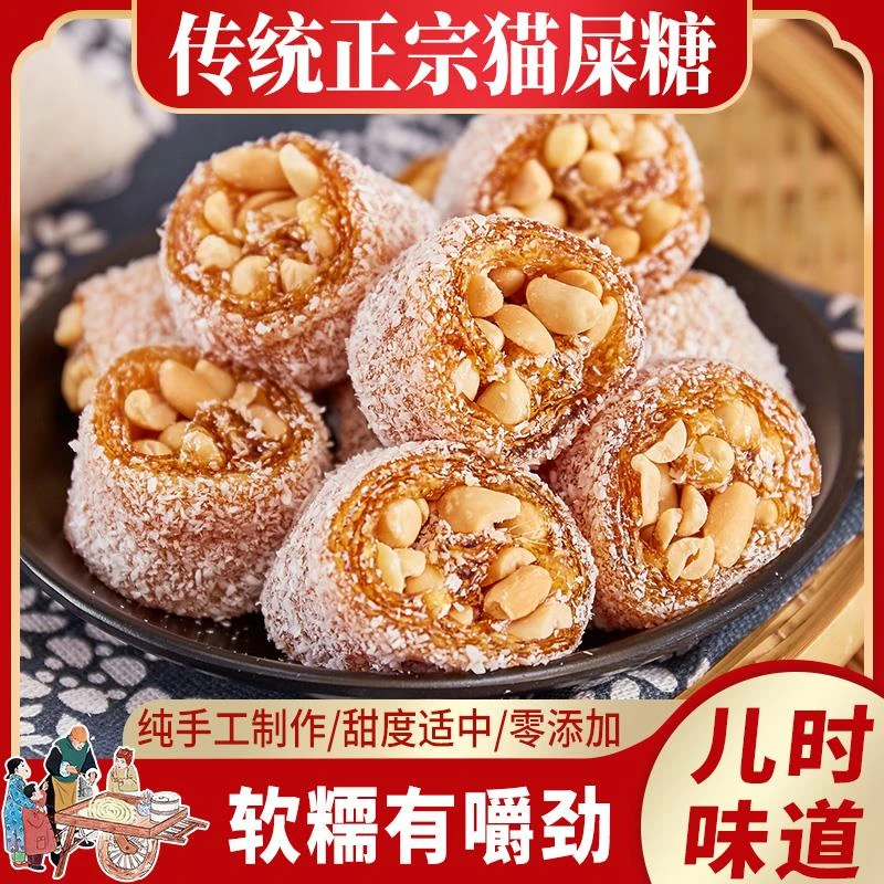 香甜猫屎糖 椰蓉/芝麻花生软糖岭南特产 嚼劲纯手工制作 送礼精品