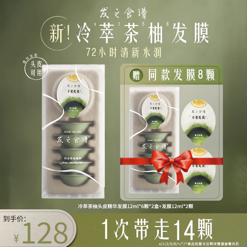 发之食谱冷萃茶柚精华发膜12ml*6*2盒+发膜12ml*2颗 jy
