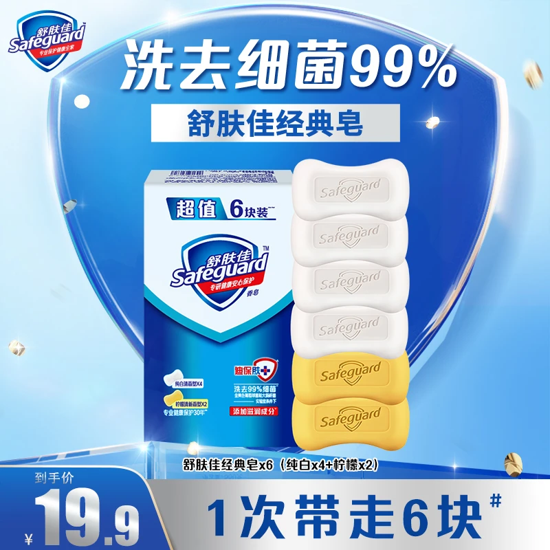 舒肤佳经典皂100g*6（纯白x4+柠檬x2）