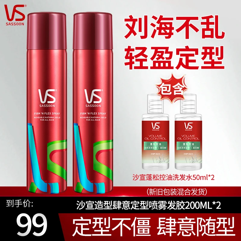 沙宣肆意定型喷雾200ml*2+旅行装50ml*2