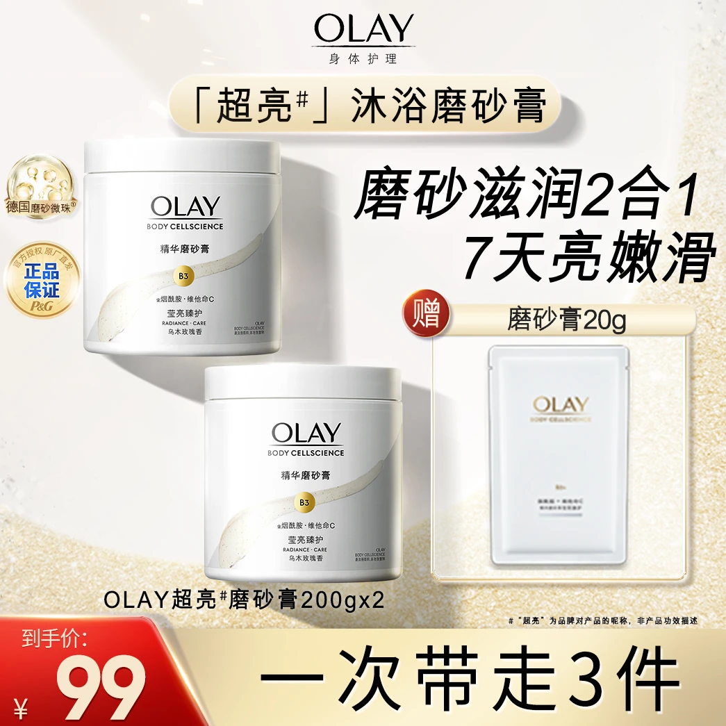 OLAY莹亮磨砂膏200gx2+磨砂膏20g