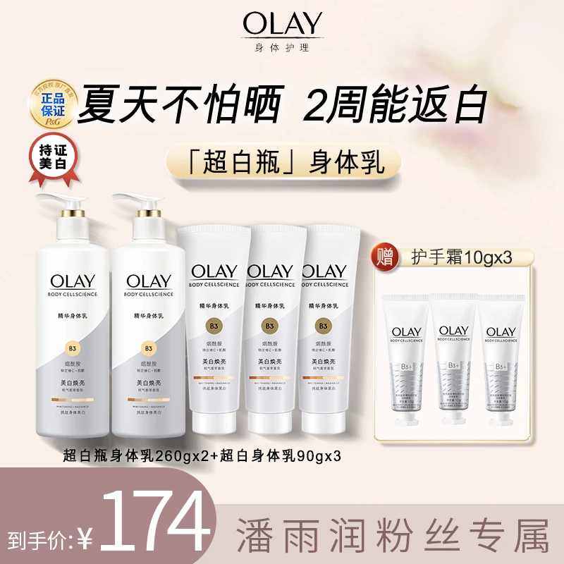 【潘雨润推荐】OLAY超白身体乳260g*2+身体乳90g*3+护手霜10g*3