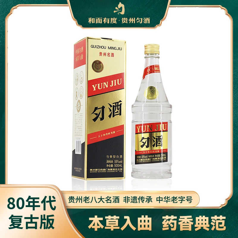 匀酒八十年代时光版 匀香型白酒 贵州老八大名酒55度