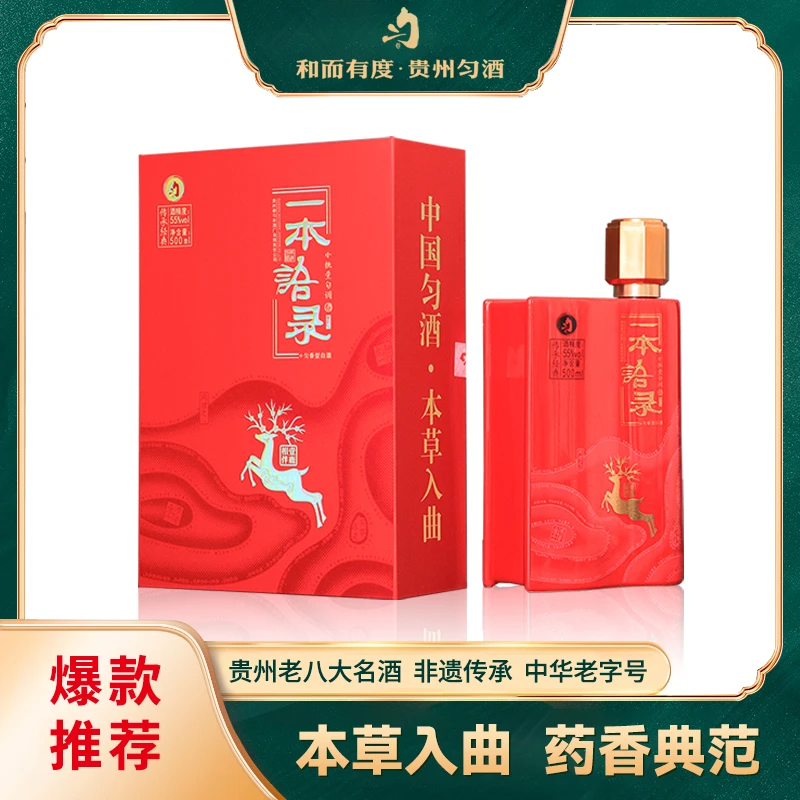 匀酒一本语录 匀香型白酒 55度