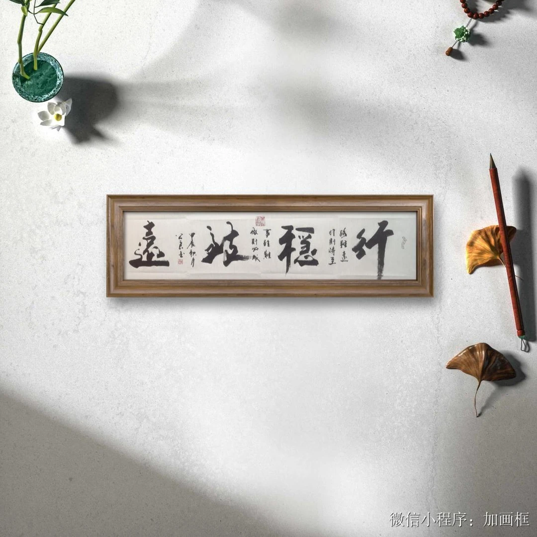 武公良 《 行稳致远》 六尺