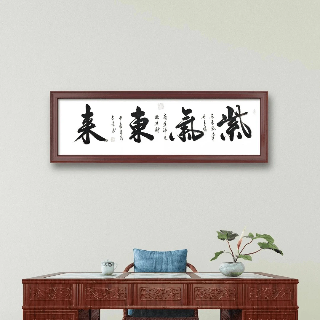 陈占良书法【紫气东来】6尺对开白