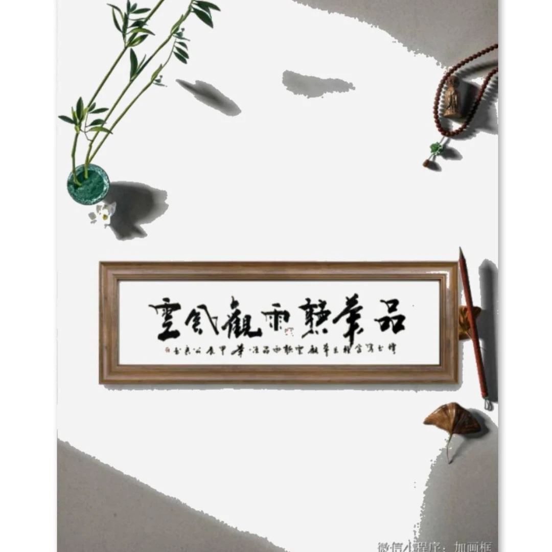 武公良书法品茶听雨六尺