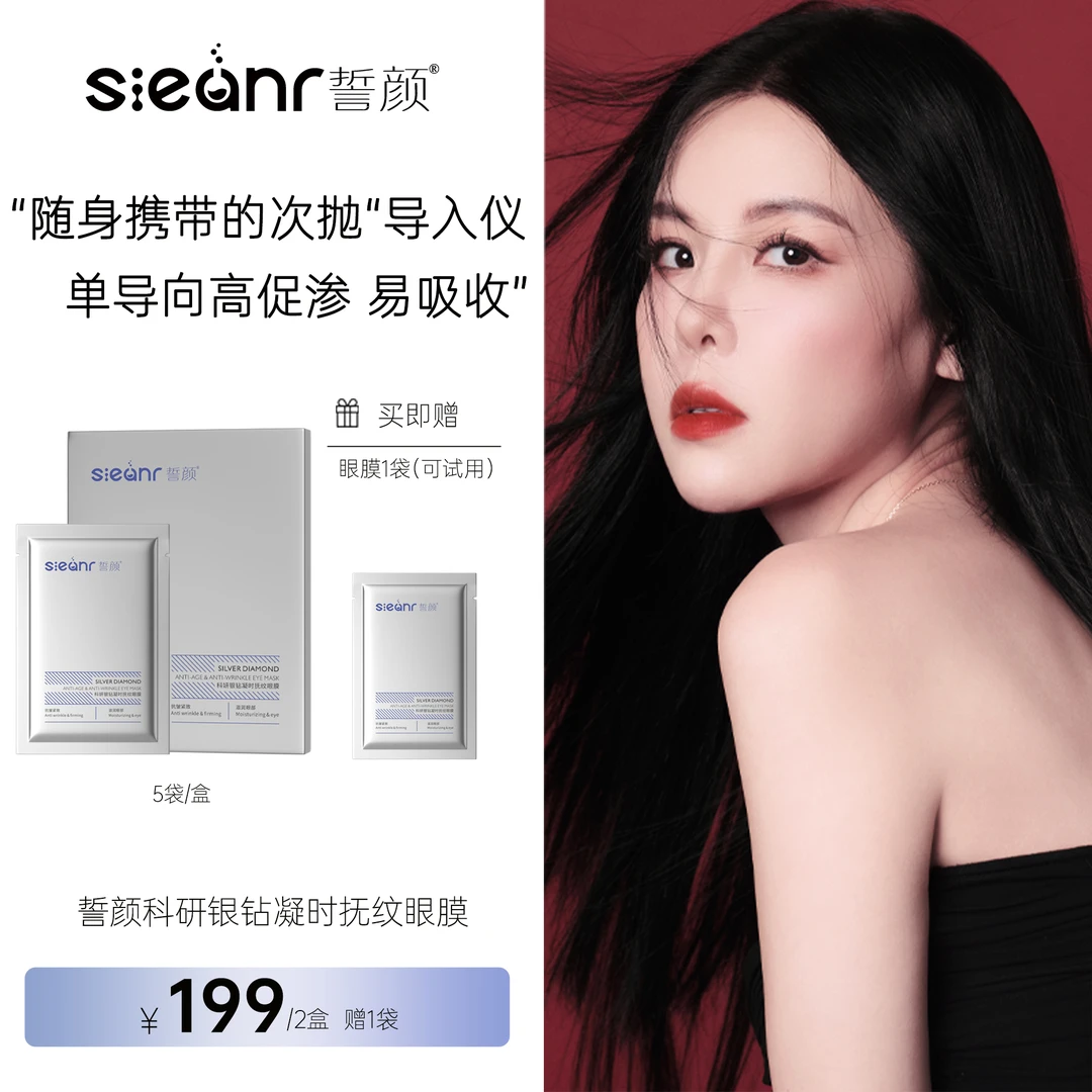 Sieanr誓颜科研银钻凝时抚纹眼膜2盒装