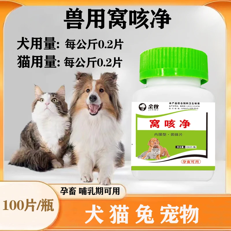 窝咳净宠物犬猫狗兔鸡鸭鹅鸽子通用 100片/瓶