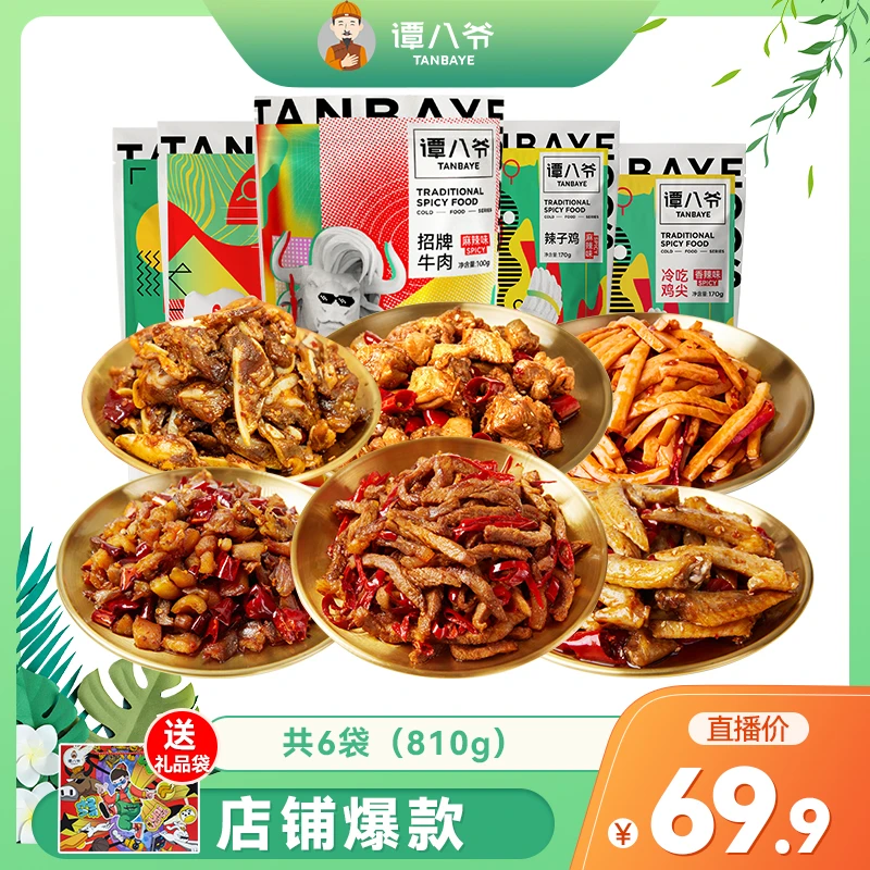 【谭八爷】冷吃礼袋810g（超多肉肉）自吃爆款超值大礼包6袋礼包解馋