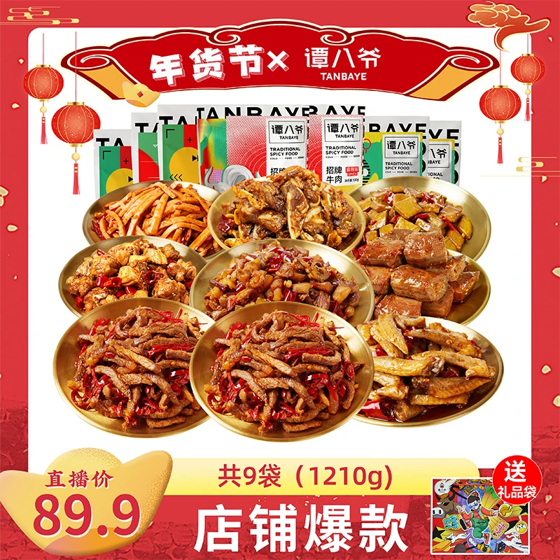 【谭八爷】零食大礼包自吃送礼聚餐9袋组合（超多肉肉）1210g新鲜囤货