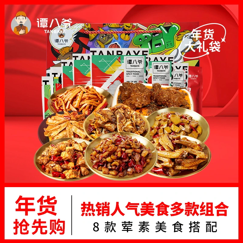 【年货】冷吃零食年货超值大礼袋过年送礼8袋（荤素搭配8种小吃）805g