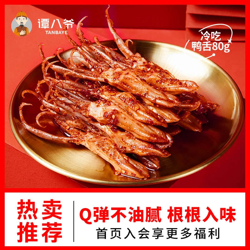 【谭八爷】冷吃鸭舌80g四川特产美食麻辣鸭舌即食卤味休闲零食解馋
