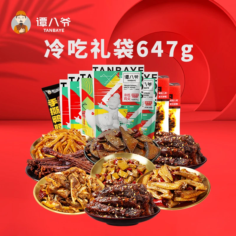 谭八爷冷吃礼袋647g聚餐爆款零食组合8袋装