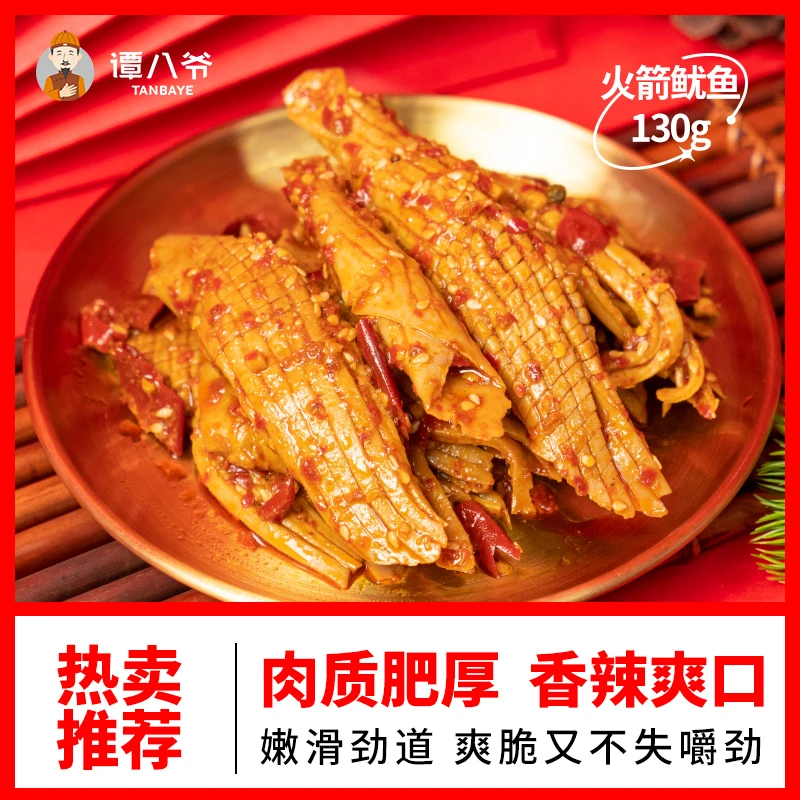 【谭八爷】香辣火箭大鱿鱼130g四川特产网红熟食小吃火锅海鲜零食