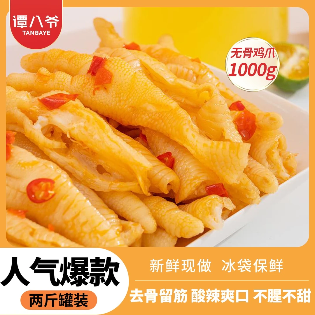 谭八爷挂车无骨鸡爪1000g*1罐柠檬酸辣网红脱骨鸡爪新鲜饱满食用