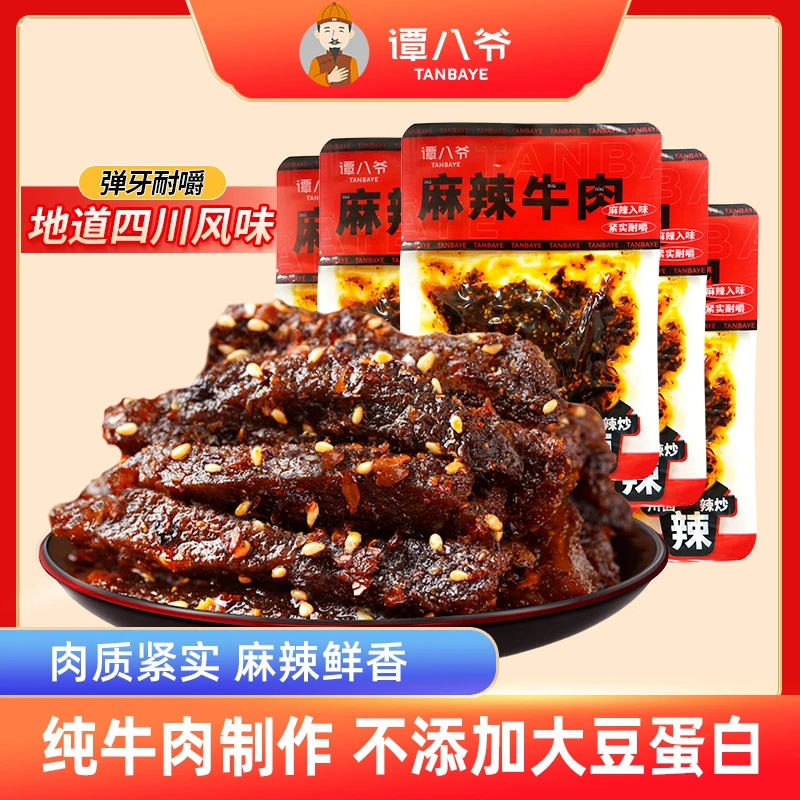 【谭八爷】麻辣牛肉干50g*8袋网红零食四川特产即食小吃