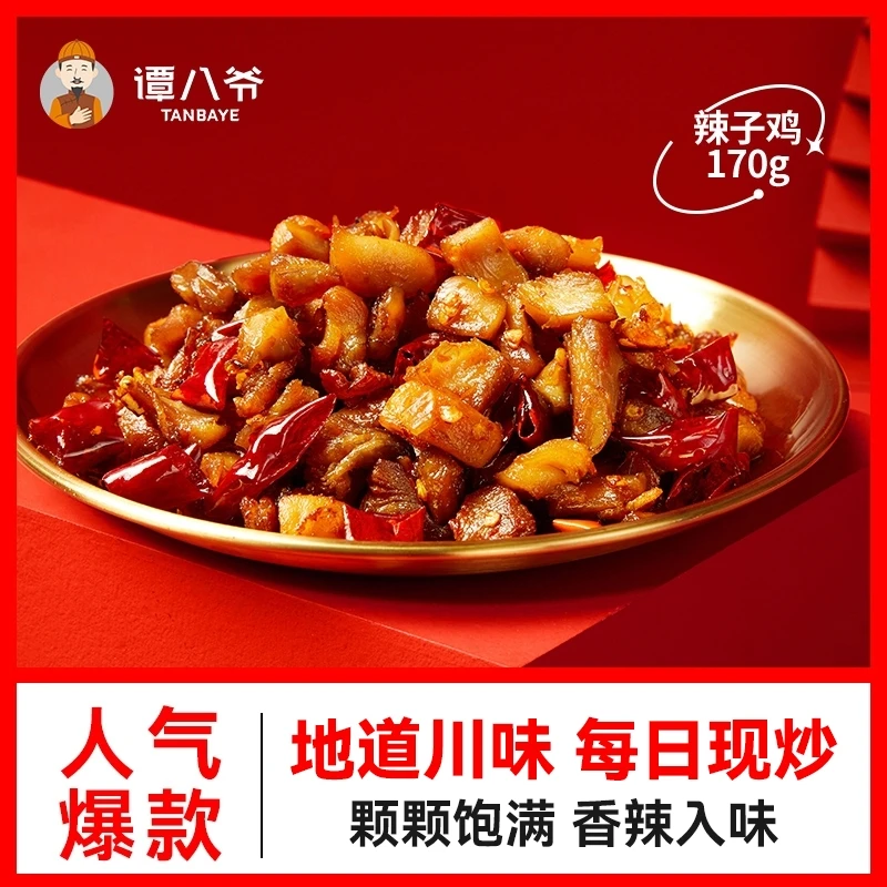 【谭八爷官旗】川香辣子鸡香辣鸡肉丁小吃零食麻辣鸡块四川特产即食