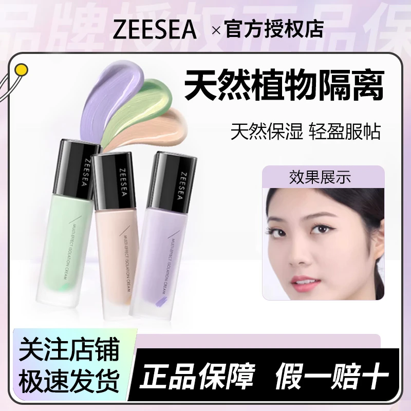 ZEESEA滋色隔离霜妆前乳女姿色遮瑕提亮肤色隔离学生党不卡粉隐形