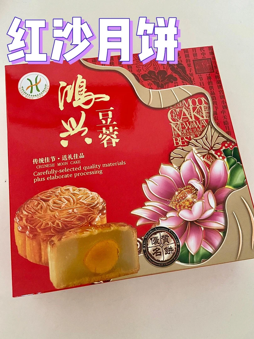 三亚红沙鸿兴月饼，一盒四个，门店发货，省内两盒包邮，纯手工制作