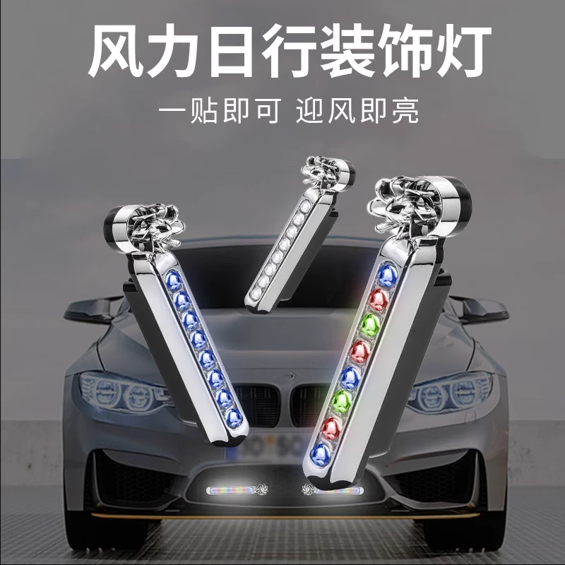 汽车LED日行灯太阳能 风力日间行车灯 车头辅助灯 风能灯免改装
