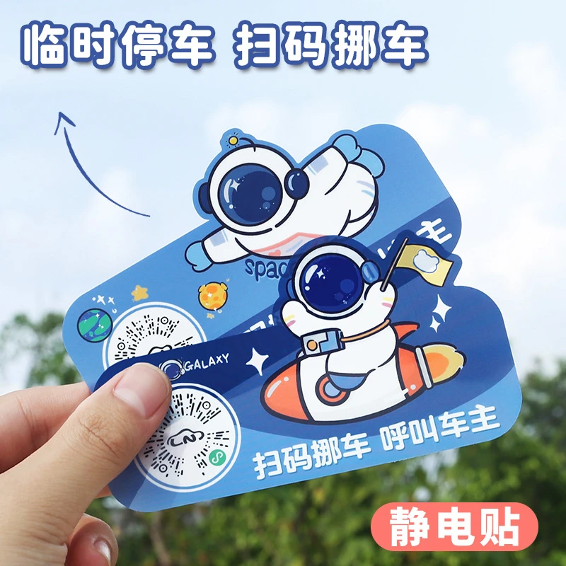 卡通宇航员创意扫码临时停车牌二维码挪车汽车静电移车贴电话号码