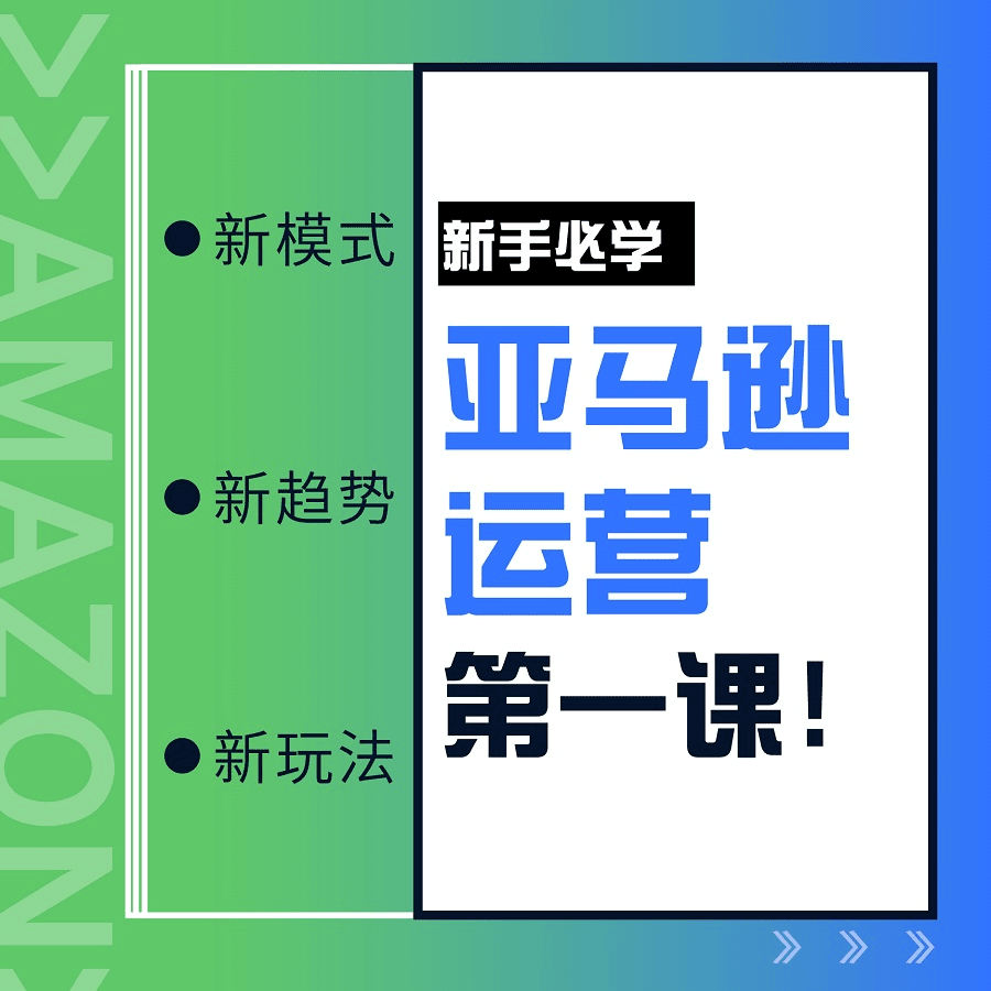亚马逊vip学习班