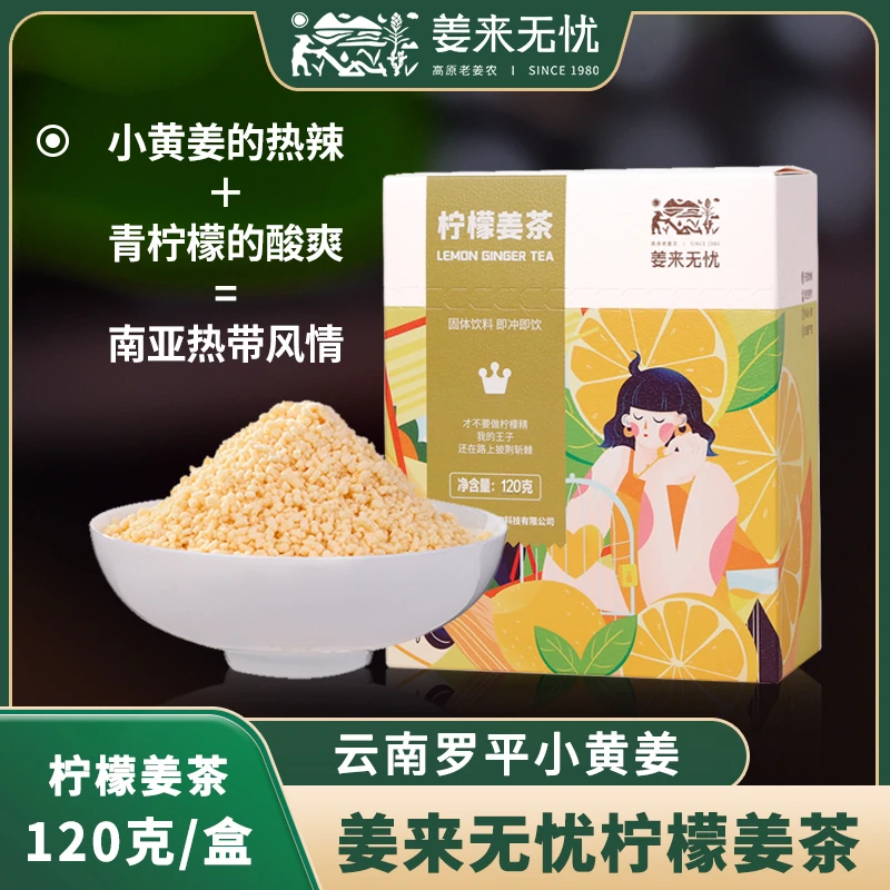 【姜来无忧】柠檬姜茶正宗云南小黄姜姜茶速溶浓郁清香冲泡姜茶营养