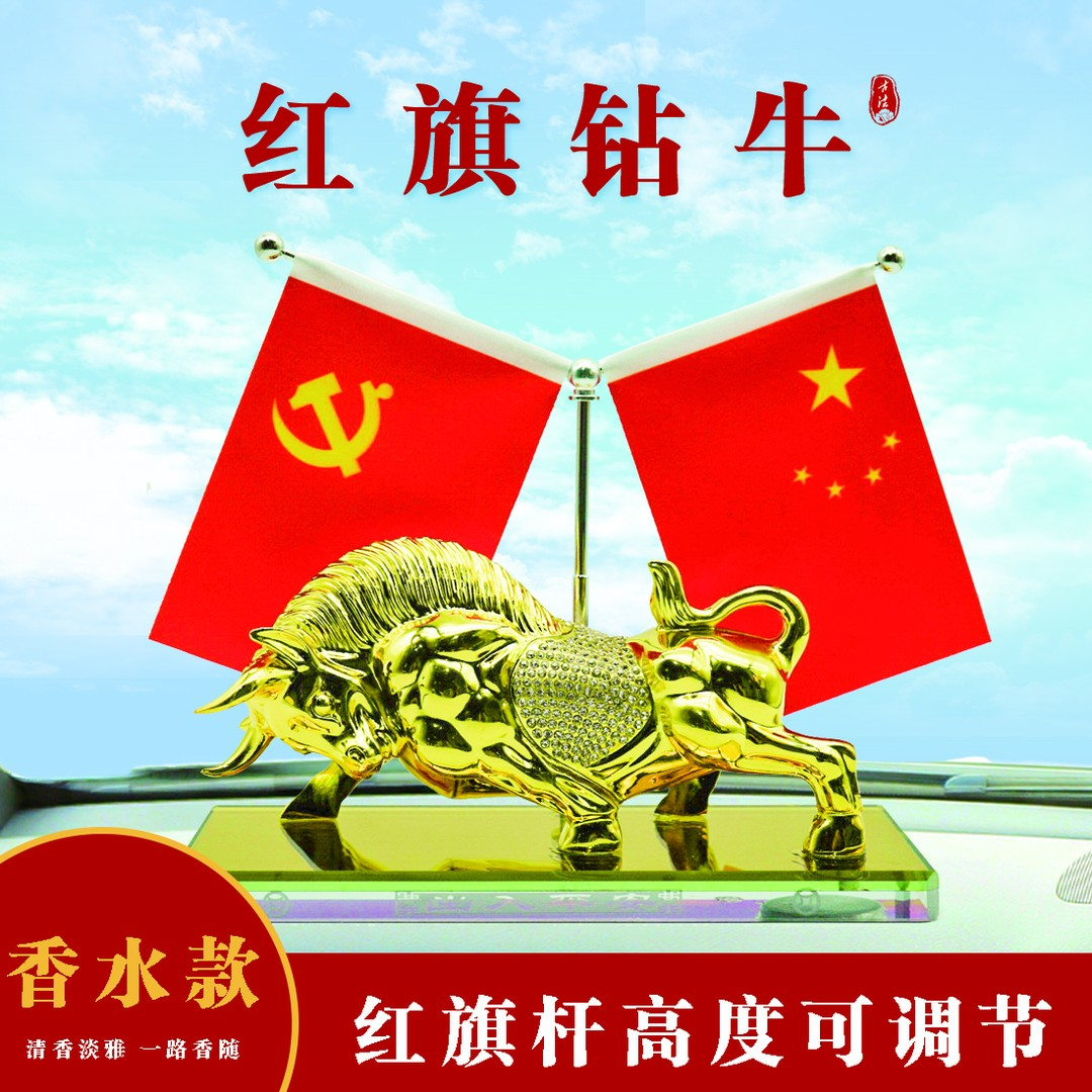 红旗牛汽车摆件车载好物创意高端摆件汽车内饰品汽车车红旗摆件