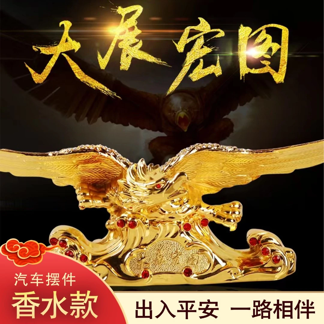 【达人专属】车载摆件大展宏图创意雄鹰展翅摆件老鹰车内好物用品