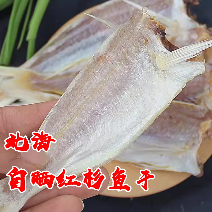 正宗北海咸鱼干红杉鱼干自晒风干无头红三鱼干茄子煲小鱼干咸香