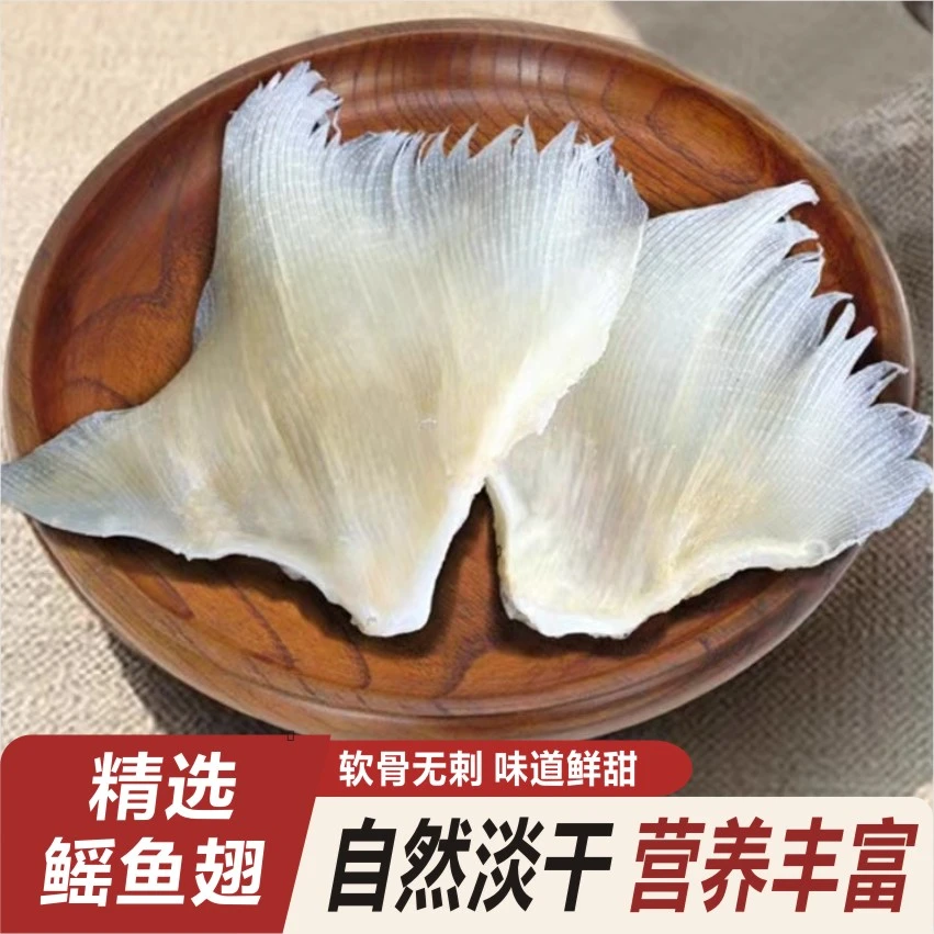海鲜魔鬼鱼翅瑶鱼干老板摇鱼鳍鳐鱼骨天星翅软骨肉翅淡干货特产