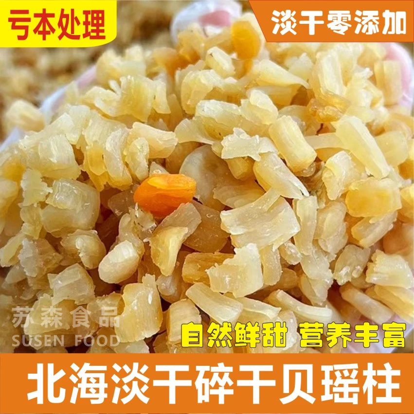 渔民自晒瑶柱干贝碎海味海鲜海产干货煲汤煲粥蒸水蛋新鲜特产