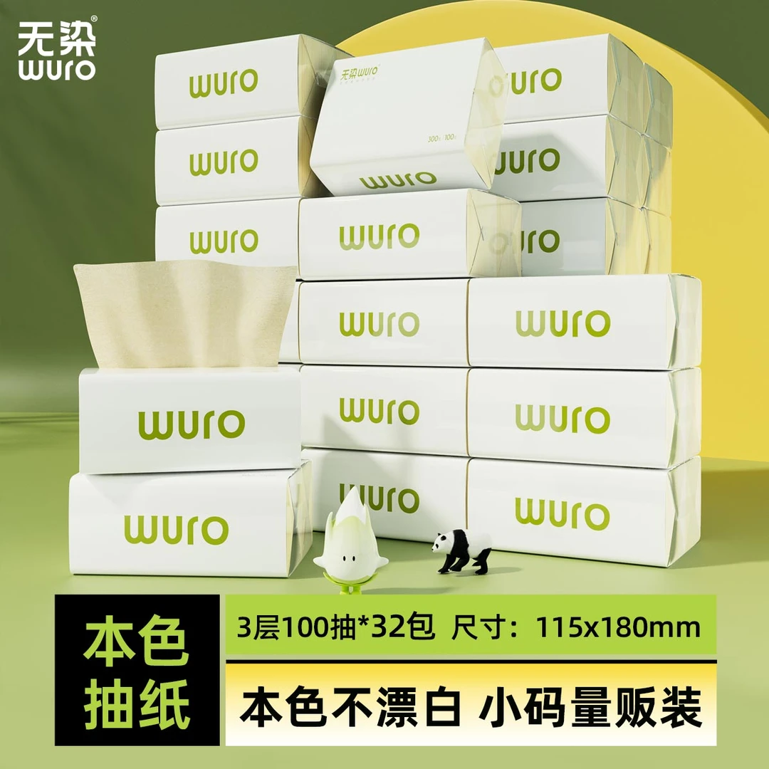 wuro/无染抽纸本色3层100抽32包家用纸巾实惠装整箱纸抽小包纸巾