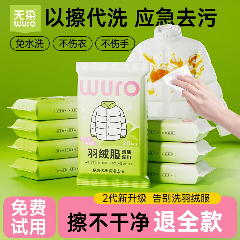 无染wuro羽绒服清洁湿巾强力衣物清洁专用干洗湿纸巾便携装应急
