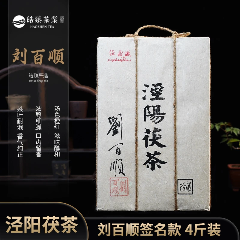 【皓臻严选】泾昌盛泾阳茯茶珍藏版刘百顺签名款4斤大砖