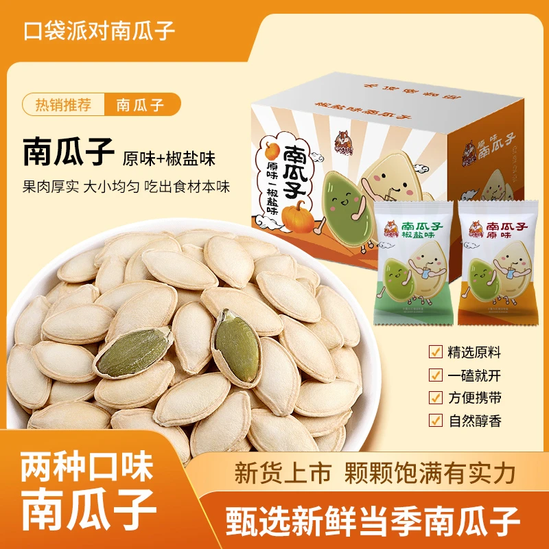 口袋派对【9.9整箱20袋】南瓜子原味+椒盐味独立包装炒货零食