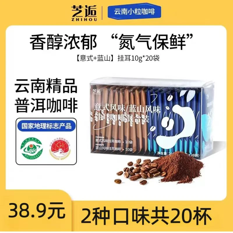 芝逅 云南普洱挂耳咖啡意式+蓝山风味精品挂耳咖啡现磨咖啡粉20杯