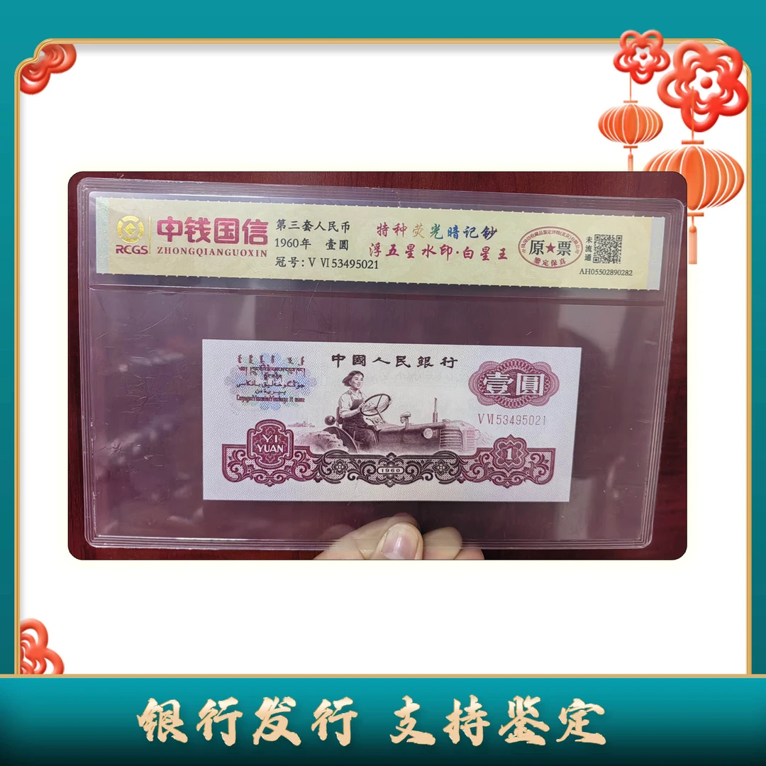 【第三套人民币】壹圆/浮五星水印白星王/中钱国信