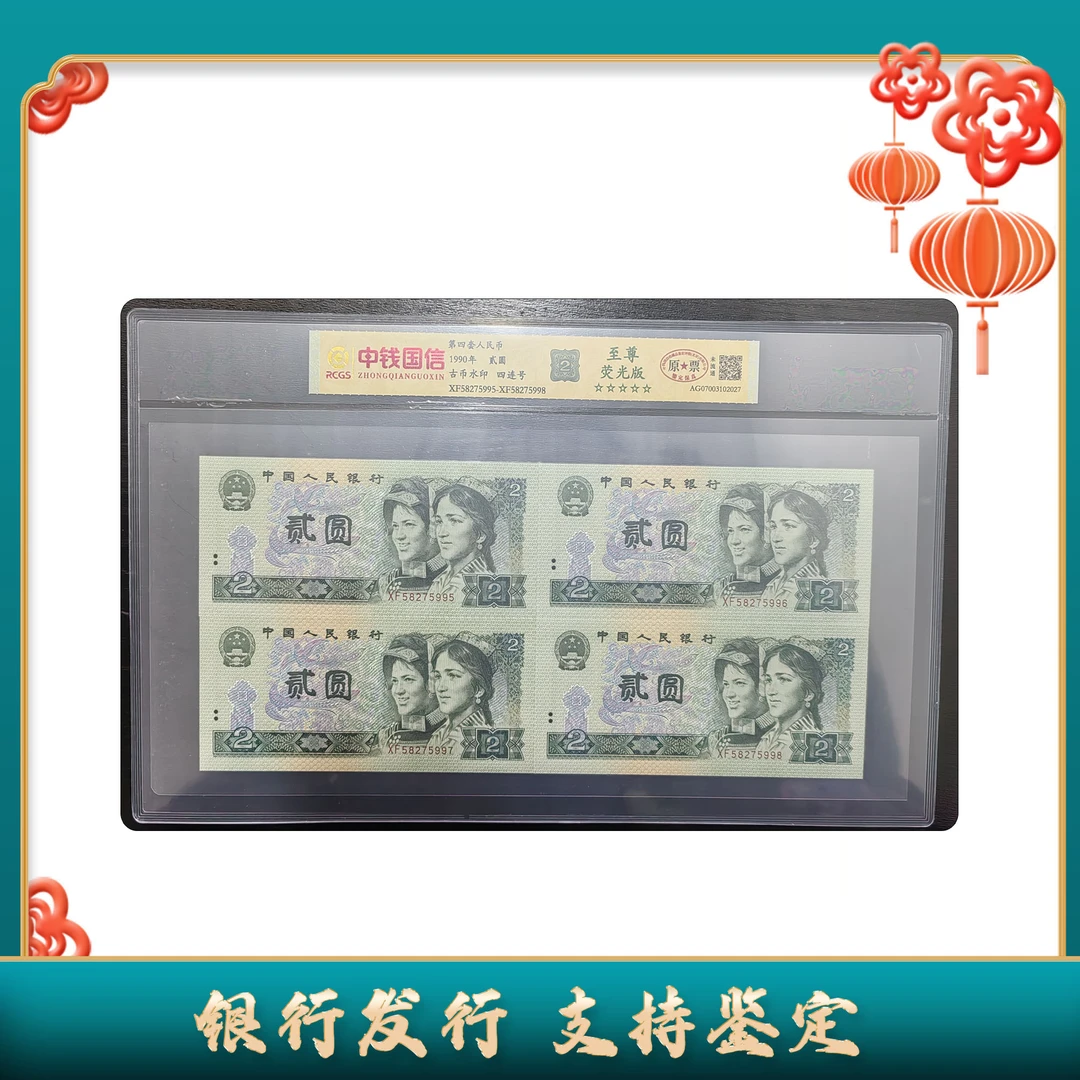 【第四套人民币】贰圆4连号/荧光版/中钱国信评级鉴定EPQ