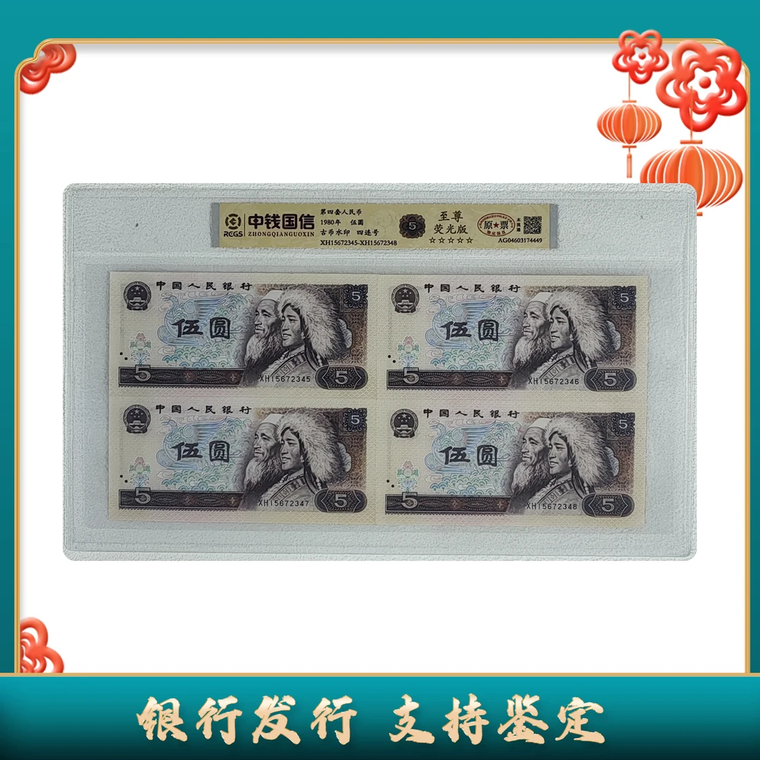 【第四套人民币】伍圆+贰圆+壹圆四连号/原票/荧光版/中钱国信
