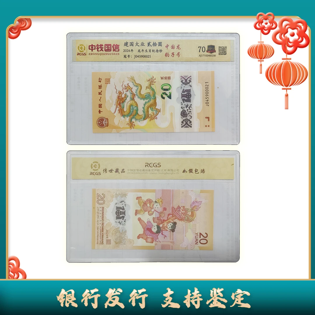 【2024龙年贺岁纪念钞】贰拾圆/豹子号/单张不挑号/中钱国信