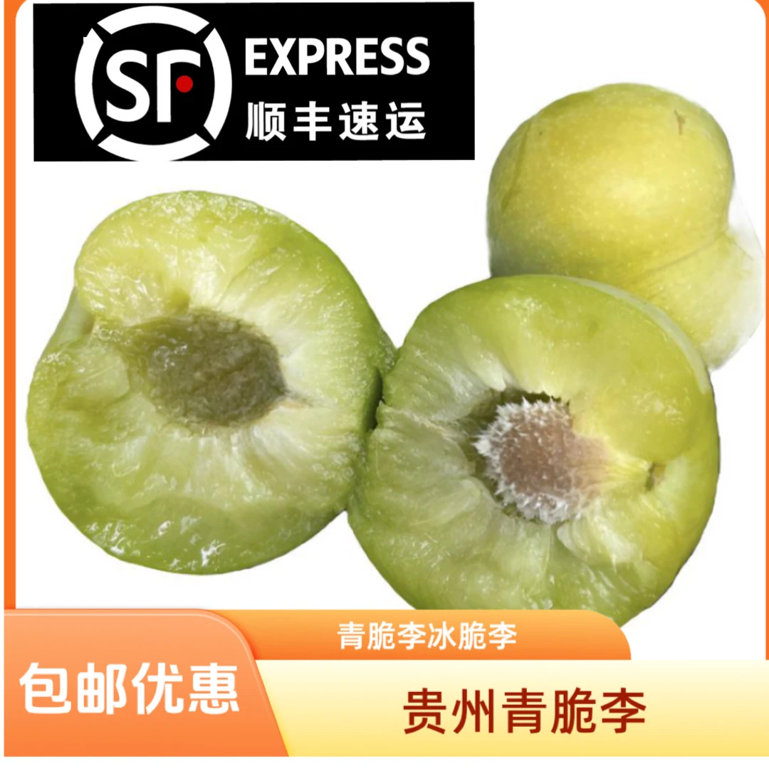 贵州青脆李冰脆李四月李脱骨李冰糖李5斤顺丰包邮