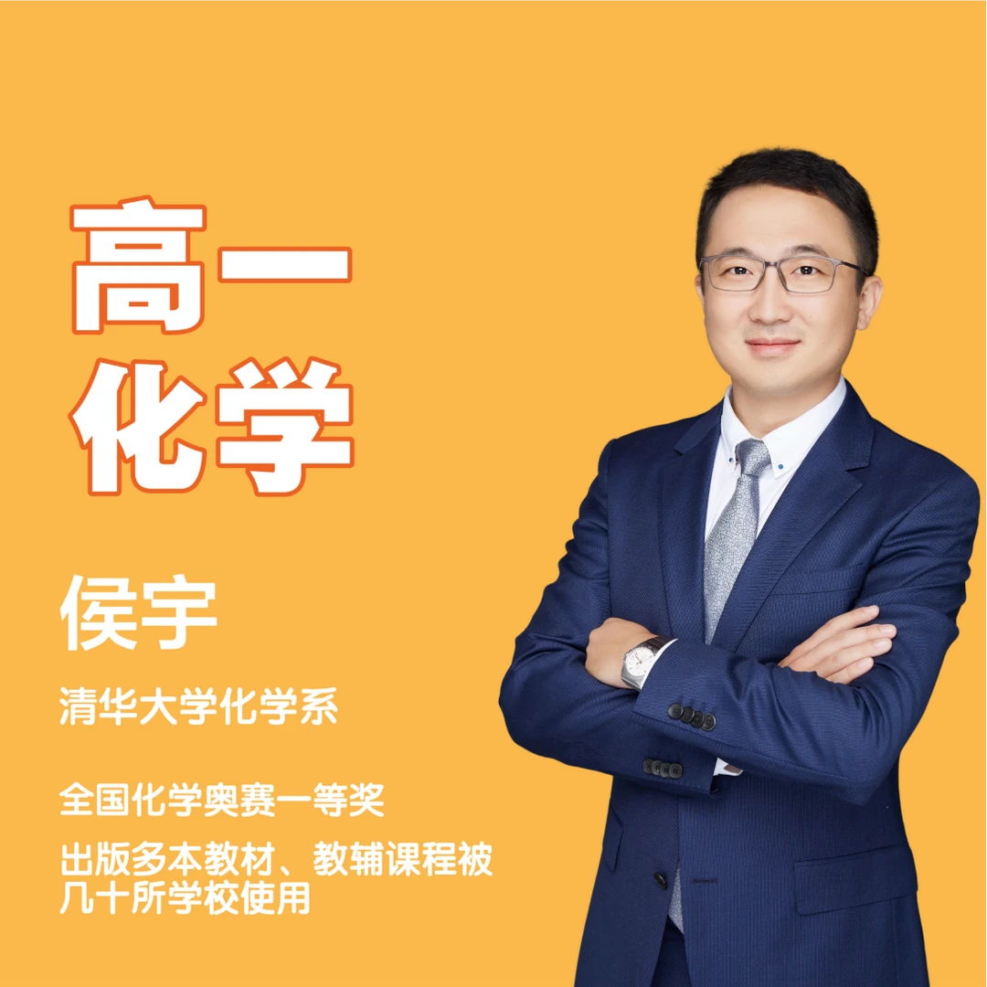 【高一-同步/系统学】-清华侯宇讲化学-高分领航-配套视频讲解