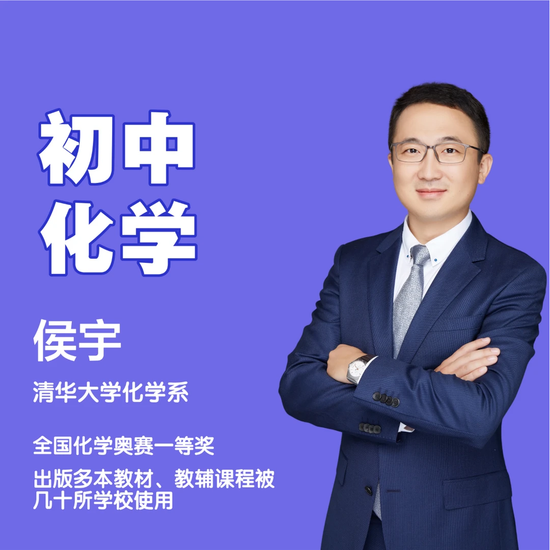 【初三化学，初一/二提前学拍】-侯宇讲化学-高分领航-配套视频讲解
