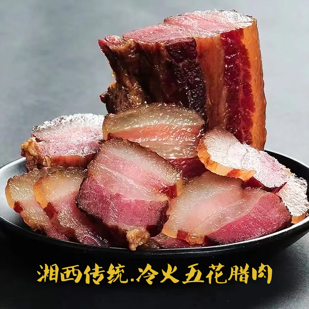 【腊肉 现称】湘西柴火烟熏跑山猪水晶五花腊肉